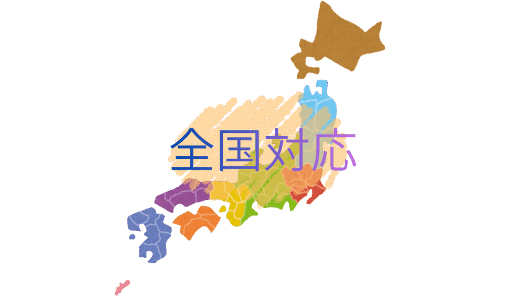 全国対応しているイメージ
