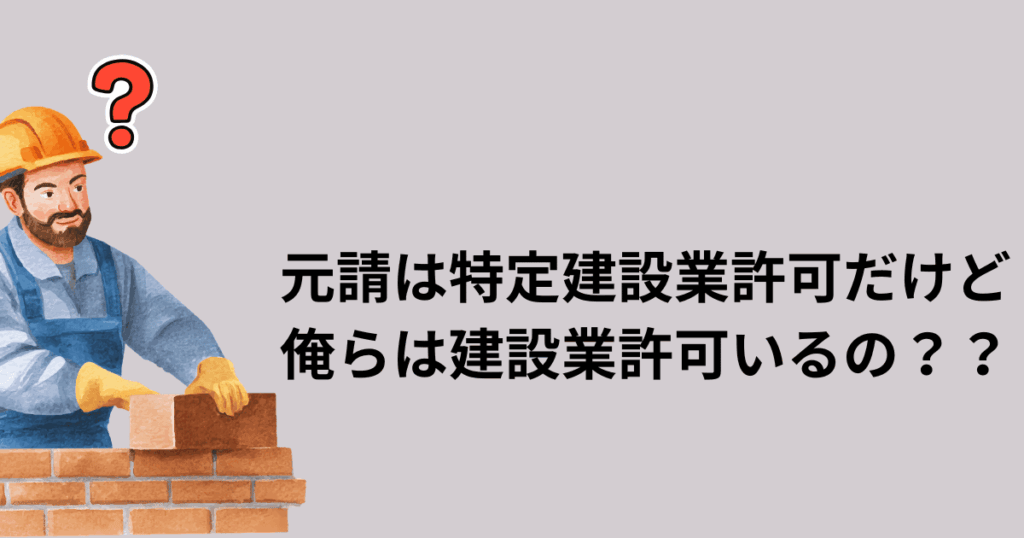 建設業許可は元請持っててもいるのか