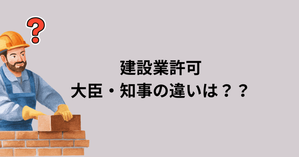 建設業許可　知事　大臣
