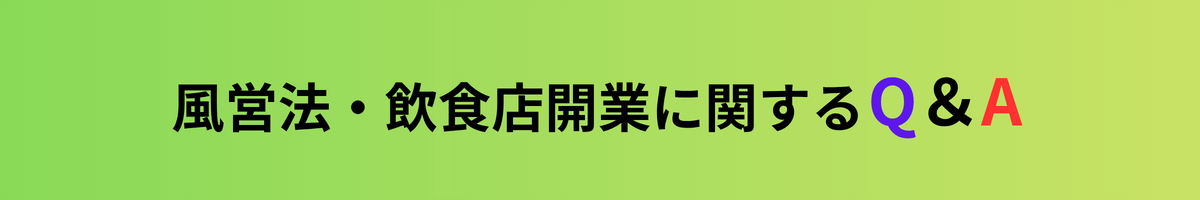 風営法・飲食店関連のＱ＆Ａのイメージ