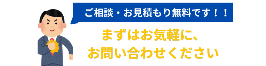 建設業許可の無料相談・お問い合わせを促すバナー