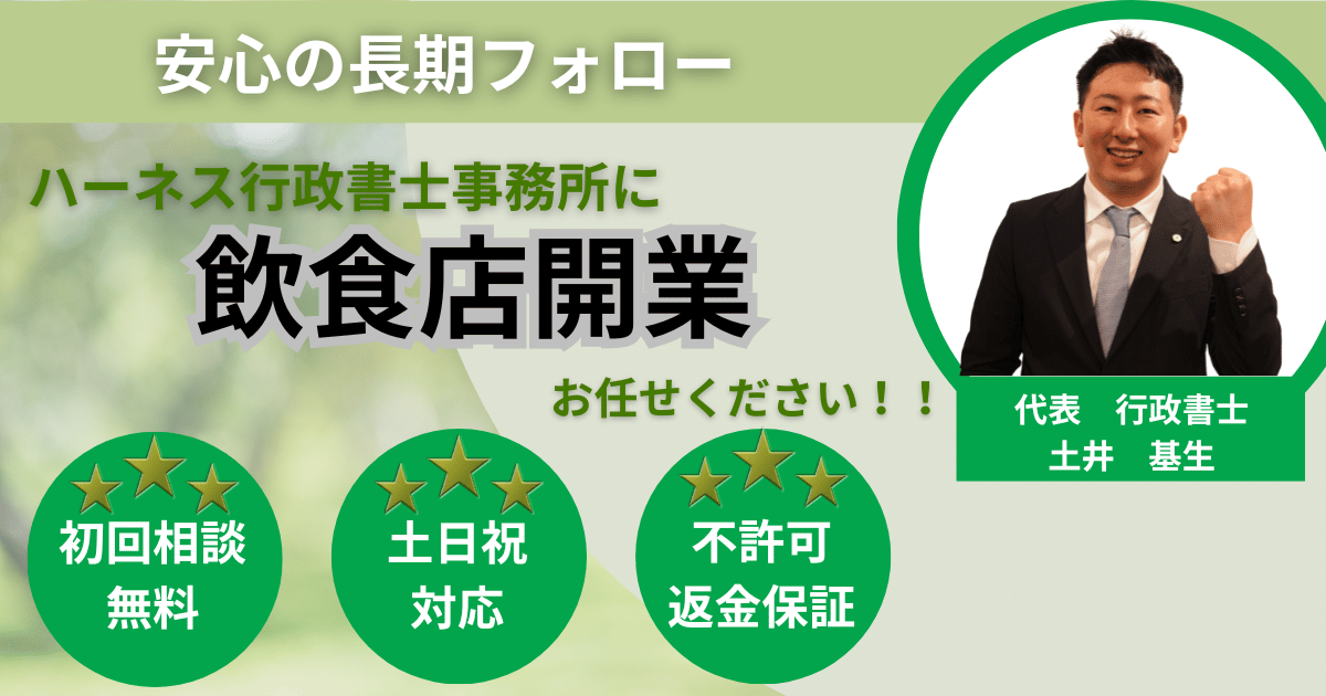 飲食店開業の方向けの行政書士のバナー　行政書士の顔掲載