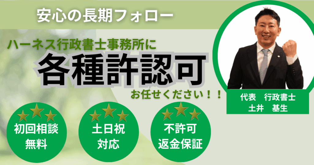 各種許認可承ります