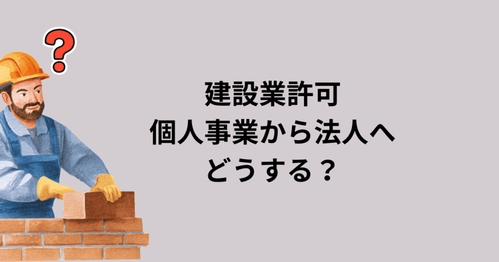 建設業許可　個人から法人　法人成り