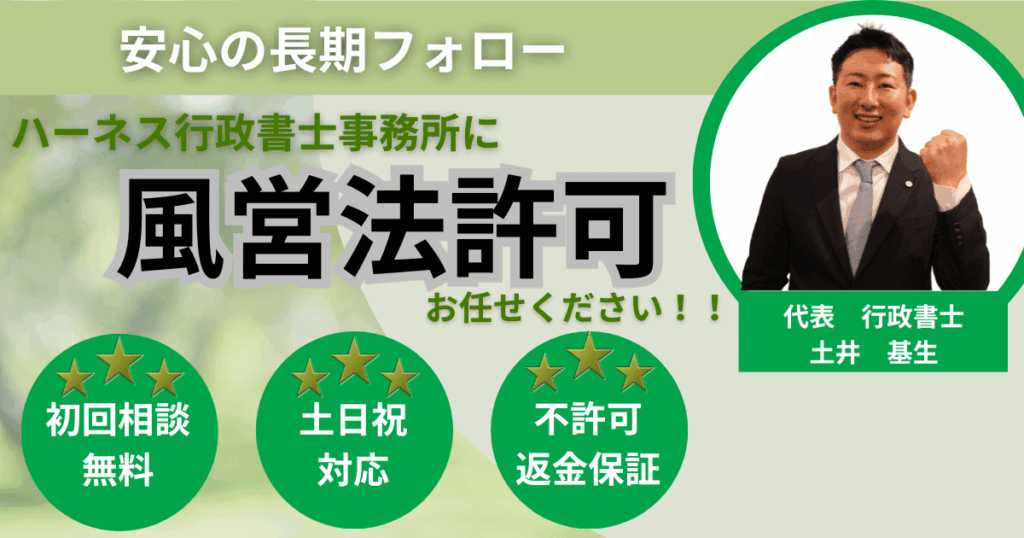 安心の長期フォロー 風営法許可に関するご案内バナー