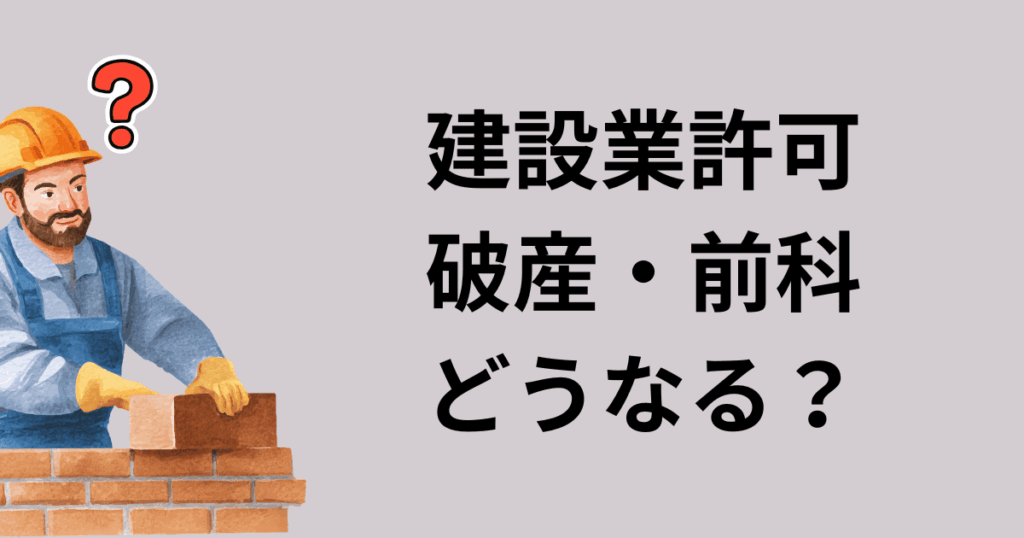 建設業許可　前科　破産　逮捕