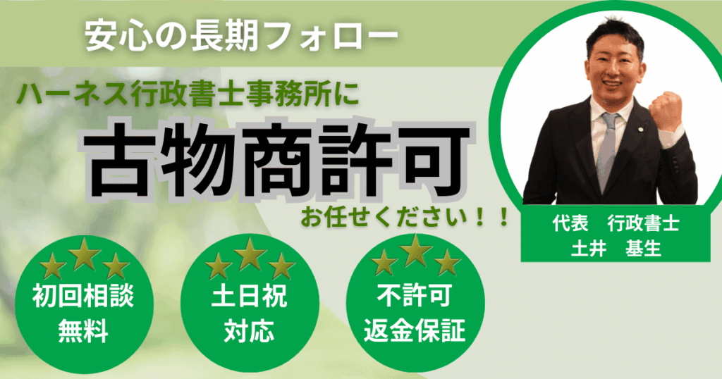 古物商許可はハーネス行政書士事務所にお任せください。完全成功報酬・土日対応・初回・相談無料の表示