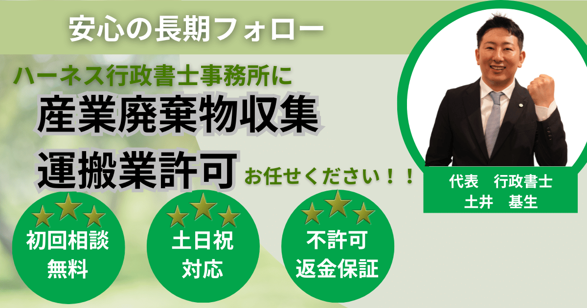 産業廃棄物収集運搬業許可の申請代行を案内するバナー（土日祝対応・不許可返金保証）