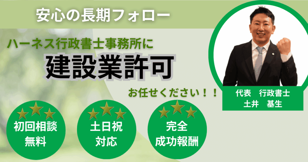 「完全成功報酬で安心の長期フォローを行うハーネス行政書士事務所の建設業許可申請サポートの表示のある画像
